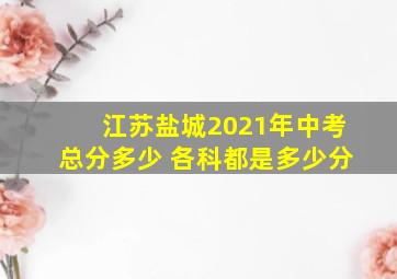 江苏盐城2021年中考总分多少 各科都是多少分